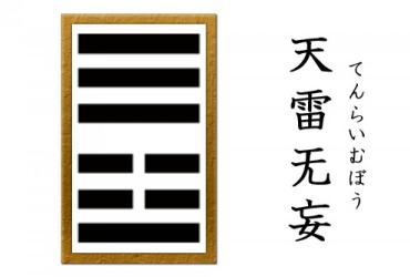 Quẻ 25: Thiên Lôi Vô Vọng