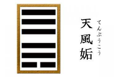 Quẻ 44: Thiên Phong Cấu