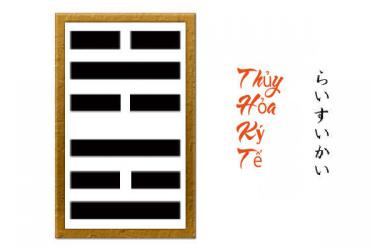 Quẻ 63: Thủy Hỏa Ký Tế